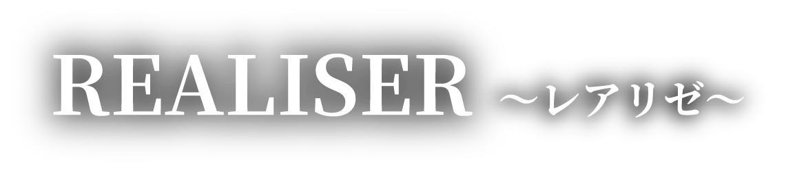Realiser ~レアリゼ~