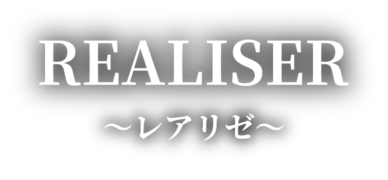 Realiser ~レアリゼ~